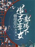 嫡母在上,逆子孽女都跪下 嫡母在上,逆子孽女都跪下
