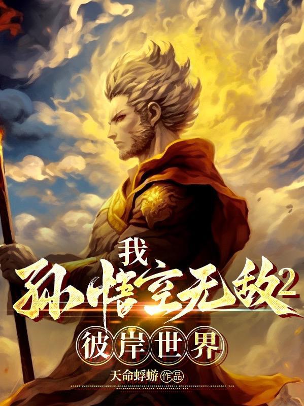 我孙悟空无敌2彼岸世界 我孙悟空无敌2彼岸世界