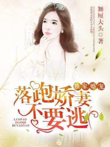 独家婚宠:落跑娇妻不要逃 独家婚宠:落跑娇妻不要逃