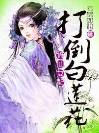 修仙女配:打倒白莲花 修仙女配:打倒白莲花