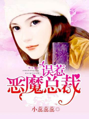 误惹恶魔总裁 误惹恶魔总裁