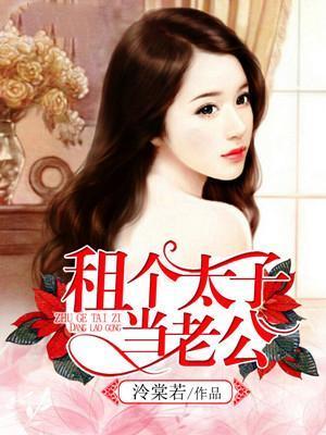 租个太子当老公 租个太子当老公
