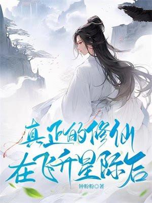 真正的修仙,在飞升星际后 真正的修仙,在飞升星际后