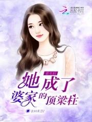 重生后,她成了婆家的顶梁柱 重生后,她成了婆家的顶梁柱