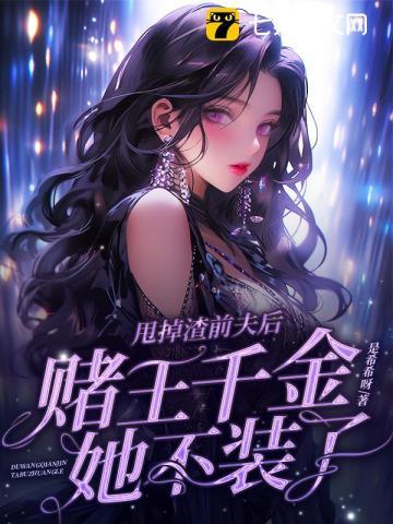 甩掉渣前夫后,赌王千金她不装了 甩掉渣前夫后,赌王千金她不装了