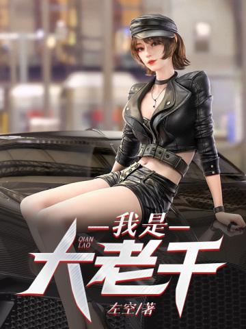 我是大老千 我是大老千