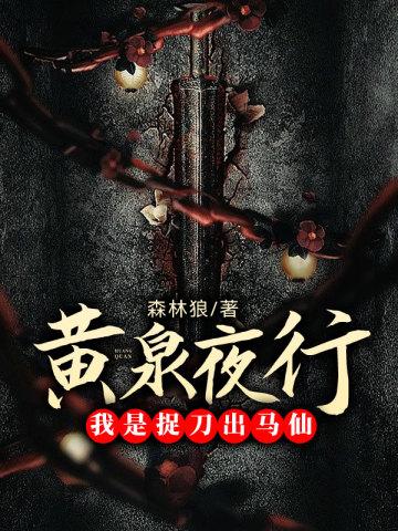黄泉夜行:我是捉刀出马仙 黄泉夜行:我是捉刀出马仙