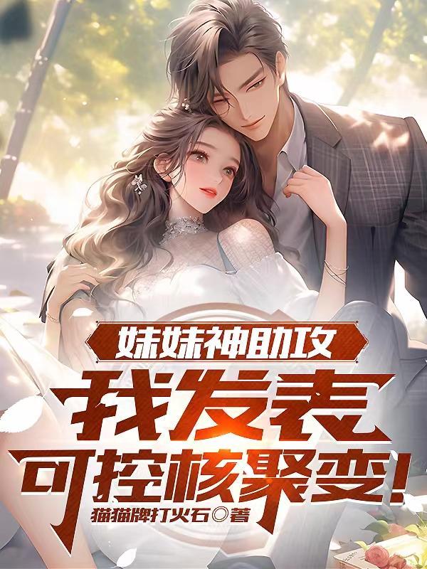 妹妹神助攻,我发表可控核聚变! 妹妹神助攻,我发表可控核聚变!