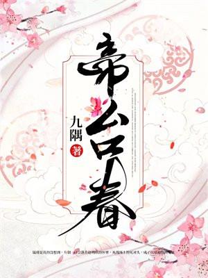 帝台春 帝台春