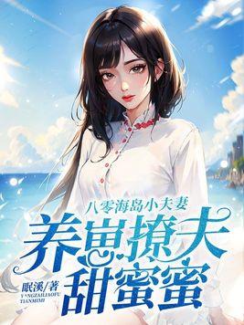 八零海岛小夫妻,养崽撩夫甜蜜蜜 八零海岛小夫妻,养崽撩夫甜蜜蜜