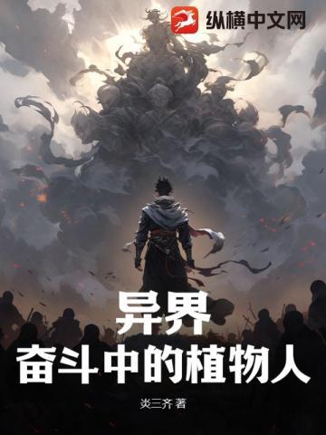 异界:奋斗中的植物人 异界:奋斗中的植物人