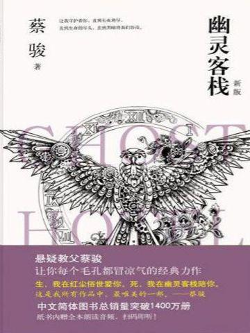 幽灵客栈 幽灵客栈