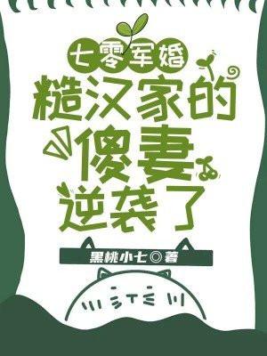 七零军婚，糙汉家的傻妻逆袭了