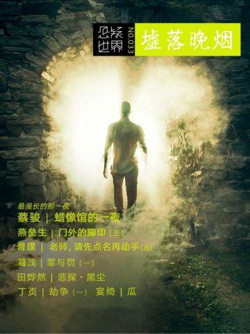 悬疑世界.墟落晚烟 悬疑世界.墟落晚烟
