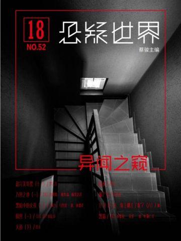 悬疑世界·异闻之窥 悬疑世界·异闻之窥