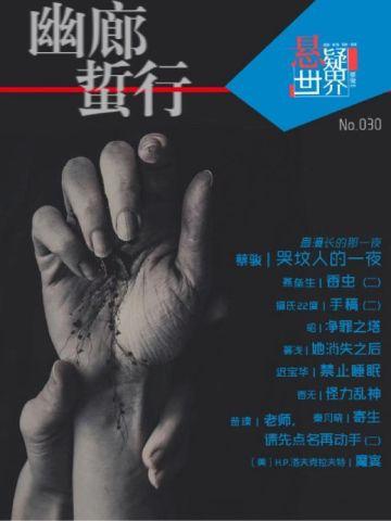 悬疑世界.幽廊蜇行 悬疑世界.幽廊蜇行