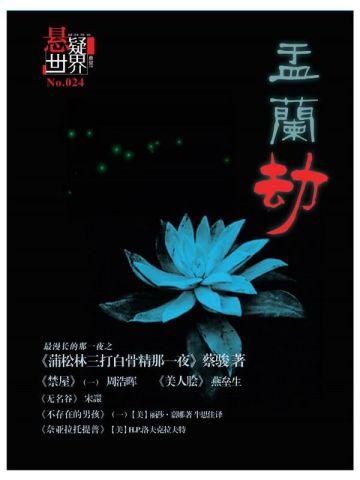 悬疑世界.孟兰劫 悬疑世界.孟兰劫
