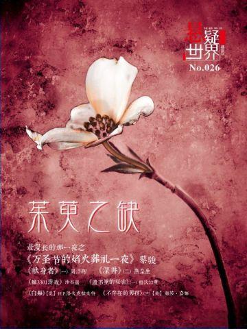 悬疑世界.茱萸之缺 悬疑世界.茱萸之缺