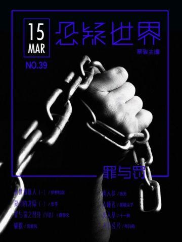 悬疑世界.罪与罚 悬疑世界.罪与罚
