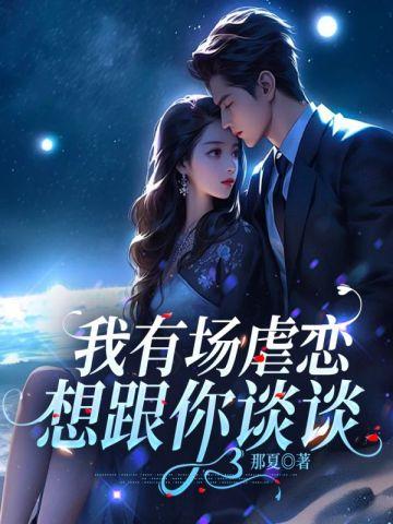 我有场虐恋想跟你谈谈 我有场虐恋想跟你谈谈