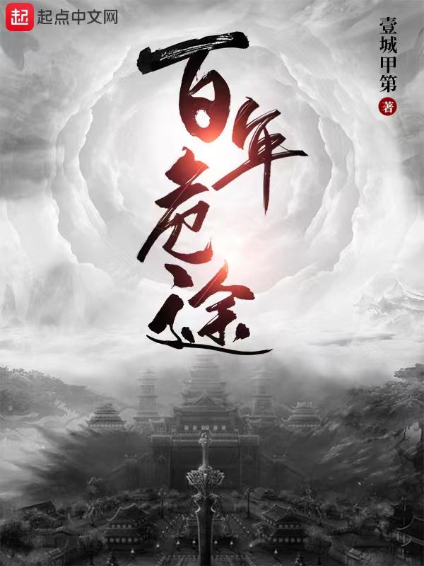 百年危途 百年危途