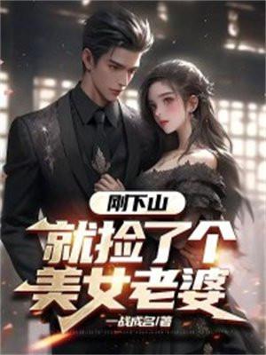 刚下山,就捡了个美女老婆 刚下山,就捡了个美女老婆