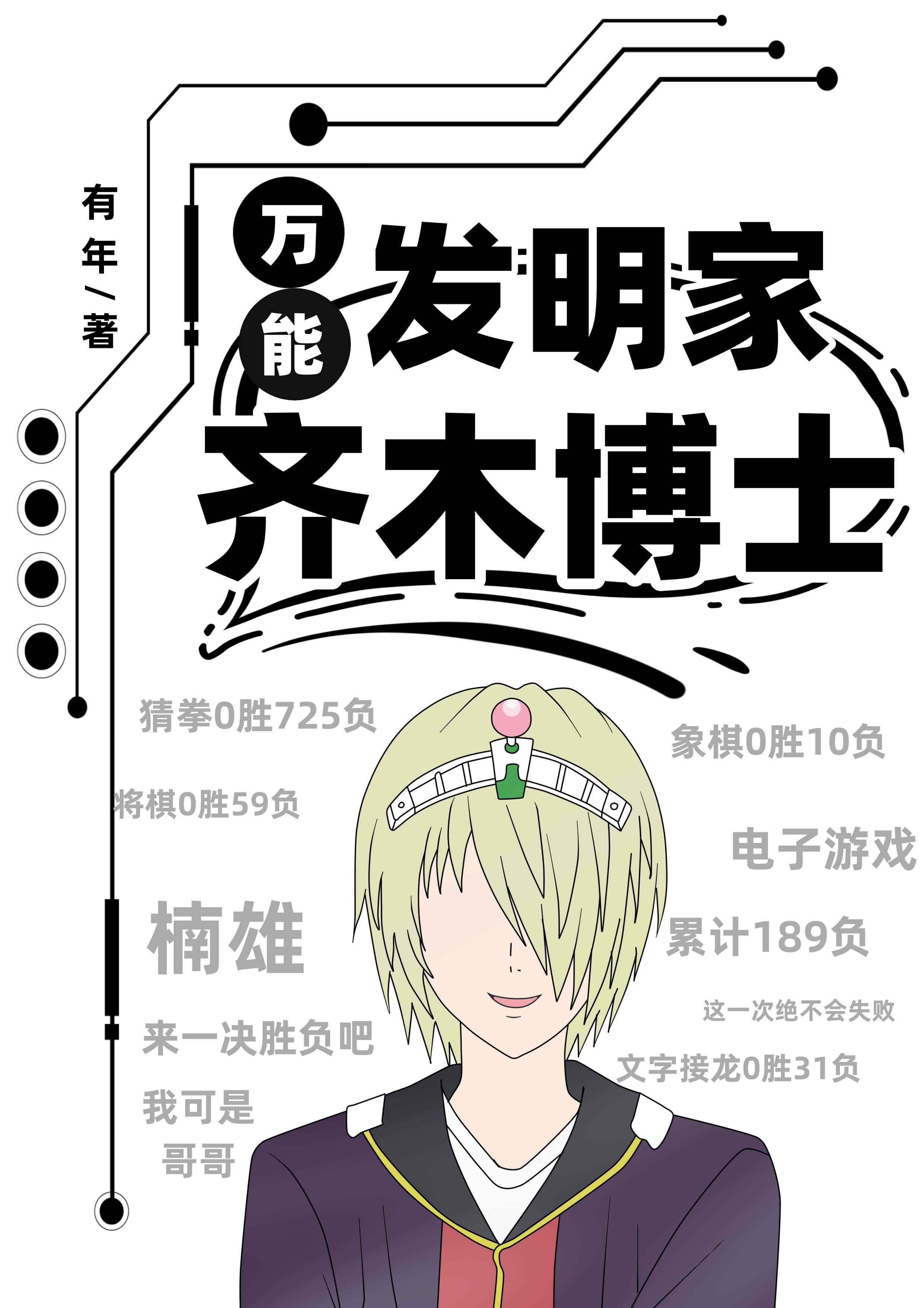 万能发明家齐木博士 万能发明家齐木博士