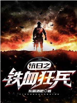 抗日之铁血狂兵 抗日之铁血狂兵