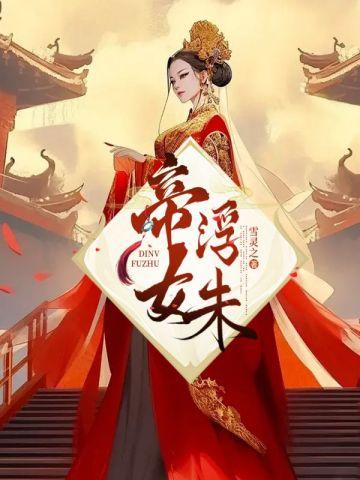 帝女浮朱 帝女浮朱