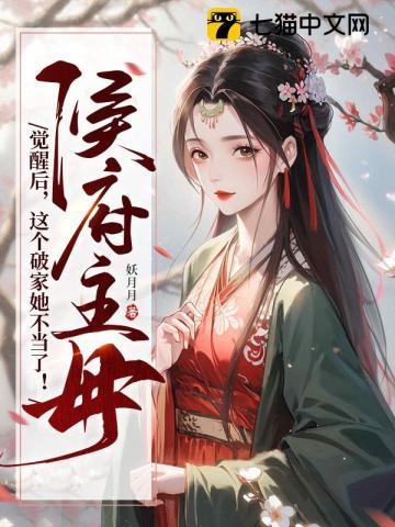 侯府主母觉醒后,这个破家她不当了 侯府主母觉醒后,这个破家她不当了