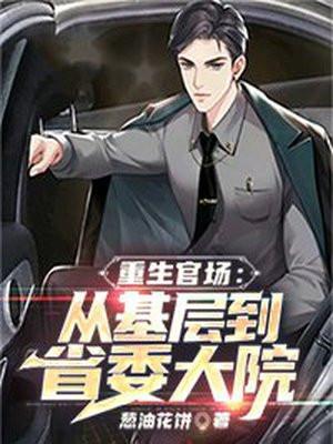 重生官场:从基层到省委大院 重生官场:从基层到省委大院