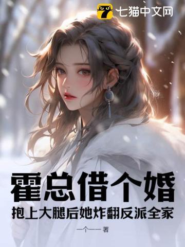 霍总借个婚?抱上大腿后她炸翻反派全家 霍总借个婚?抱上大腿后她炸翻反派全家