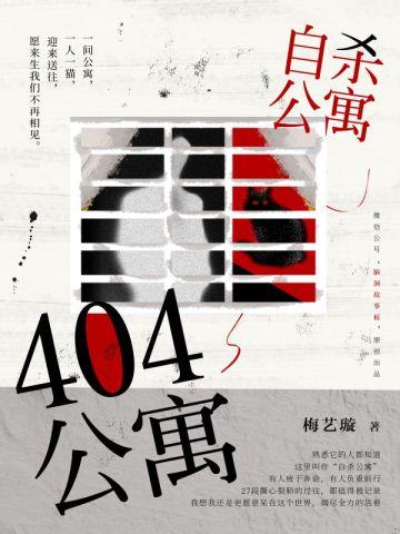 404公寓 404公寓