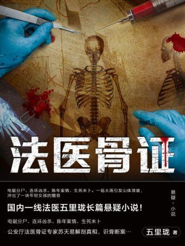 法医骨证 法医骨证