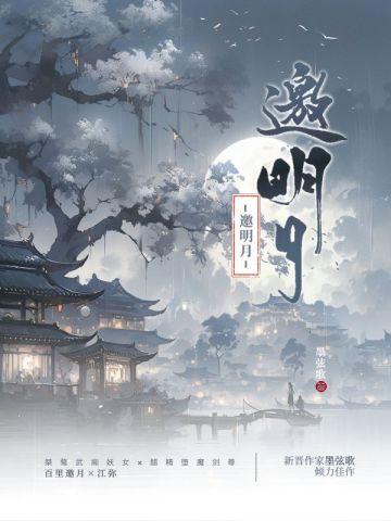 邀明月 邀明月