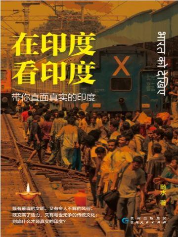 在印度看印度 在印度看印度