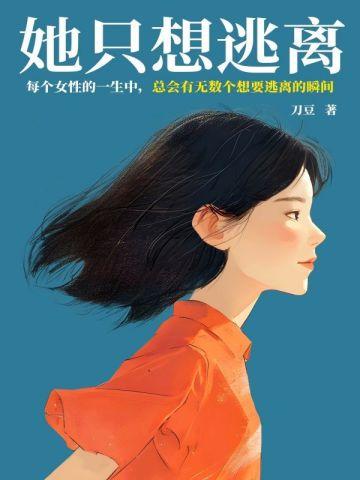 她只想逃离 她只想逃离