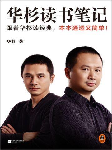 华杉读书笔记 华杉读书笔记