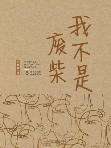 我不是废柴 我不是废柴