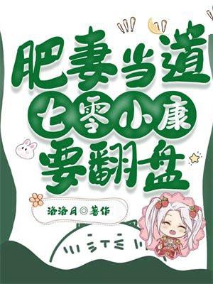 肥妻当道,七零小康要翻盘 肥妻当道,七零小康要翻盘