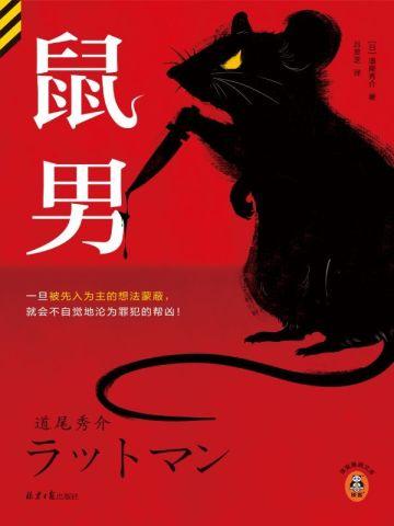 鼠男 鼠男