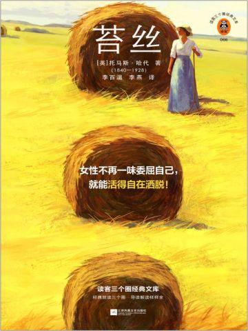 苔丝 苔丝