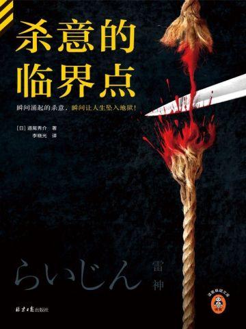 杀意的临界点 杀意的临界点
