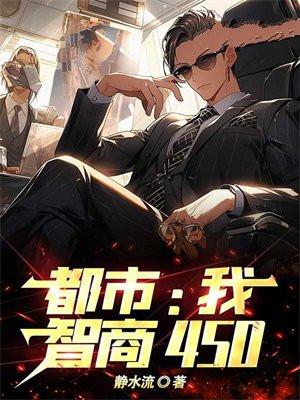 都市:我,智商450 都市:我,智商450
