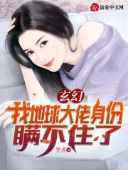 玄幻,我地球大佬身份瞒不住了 玄幻,我地球大佬身份瞒不住了