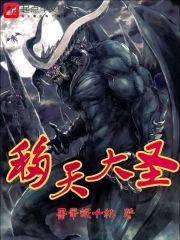 移天大圣 移天大圣