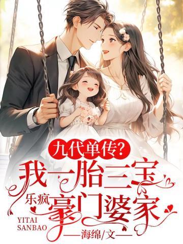 九代单传?我一胎三宝乐疯豪门婆家 九代单传?我一胎三宝乐疯豪门婆家