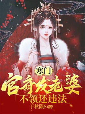 寒门:官府发老婆,不领还违法 寒门:官府发老婆,不领还违法