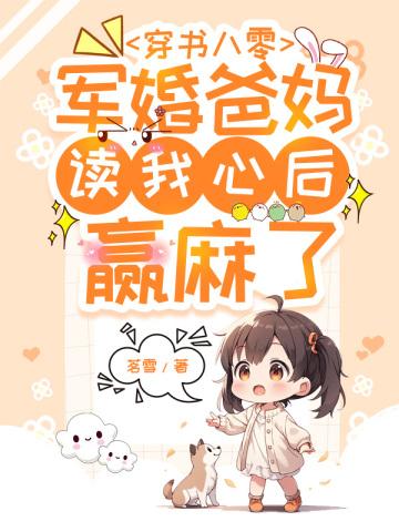 穿书八零:军婚爸妈读我心后赢麻了 穿书八零:军婚爸妈读我心后赢麻了