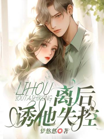 快穿心机婊小三上位推荐 快穿心机婊小三上位推荐
